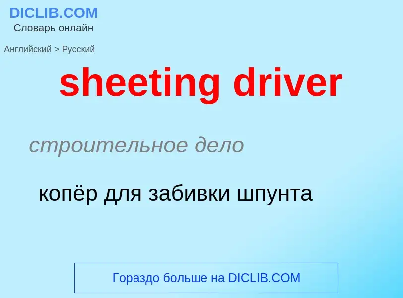 Como se diz sheeting driver em Russo? Tradução de &#39sheeting driver&#39 em Russo