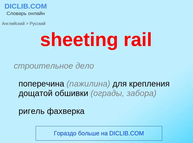 Μετάφραση του &#39sheeting rail&#39 σε Ρωσικά