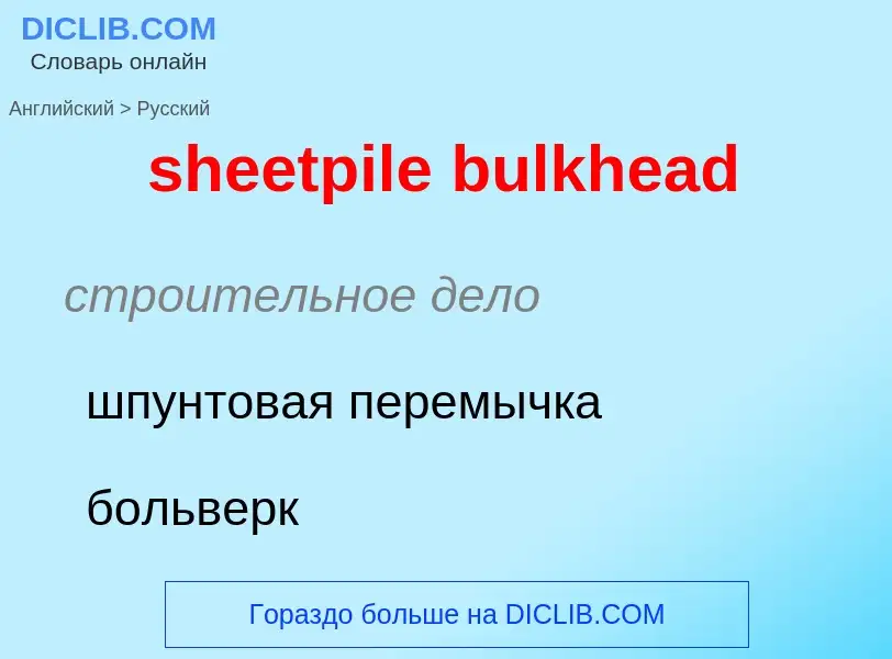 Como se diz sheetpile bulkhead em Russo? Tradução de &#39sheetpile bulkhead&#39 em Russo