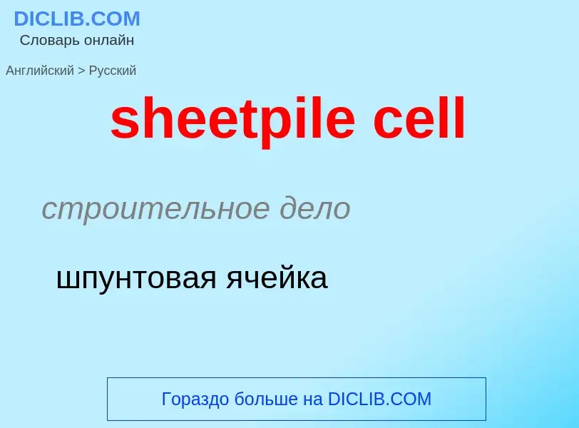 Как переводится sheetpile cell на Русский язык