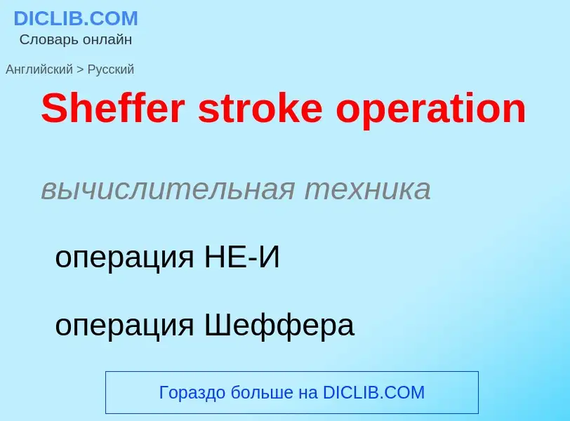 ¿Cómo se dice Sheffer stroke operation en Ruso? Traducción de &#39Sheffer stroke operation&#39 al Ru