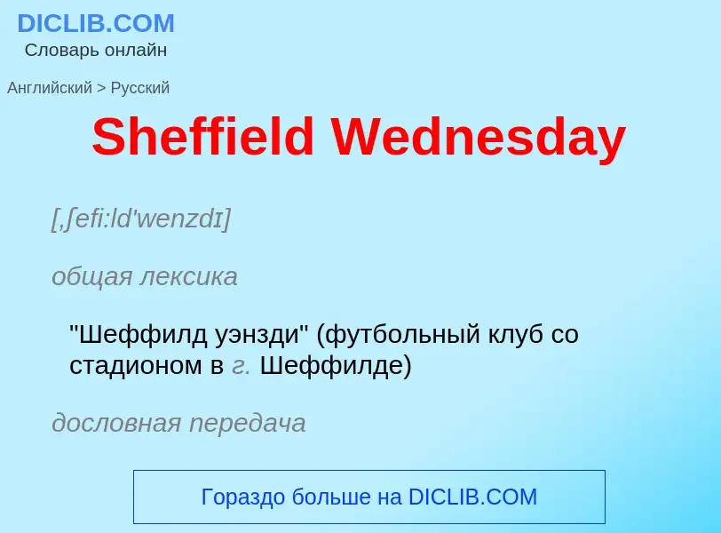 ¿Cómo se dice Sheffield Wednesday en Ruso? Traducción de &#39Sheffield Wednesday&#39 al Ruso