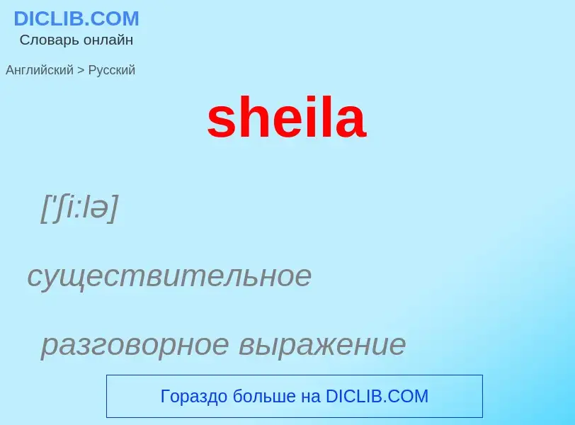 ¿Cómo se dice sheila en Ruso? Traducción de &#39sheila&#39 al Ruso