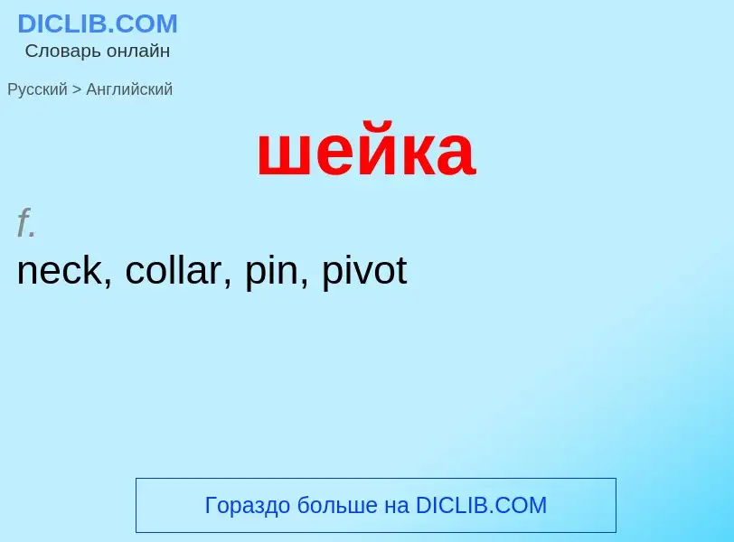 Μετάφραση του &#39шейка&#39 σε Αγγλικά