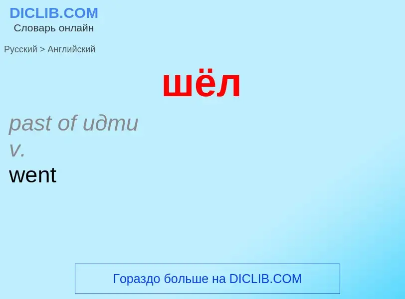 Μετάφραση του &#39шёл&#39 σε Αγγλικά