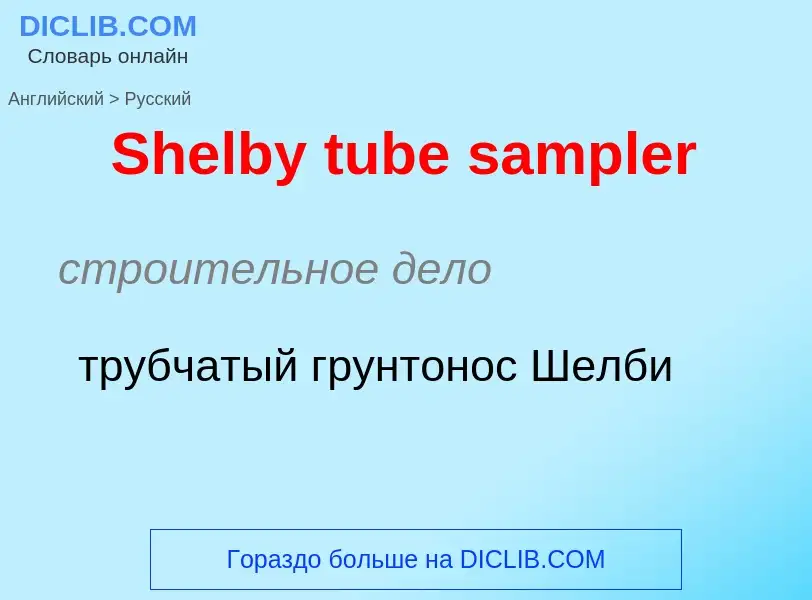 ¿Cómo se dice Shelby tube sampler en Ruso? Traducción de &#39Shelby tube sampler&#39 al Ruso