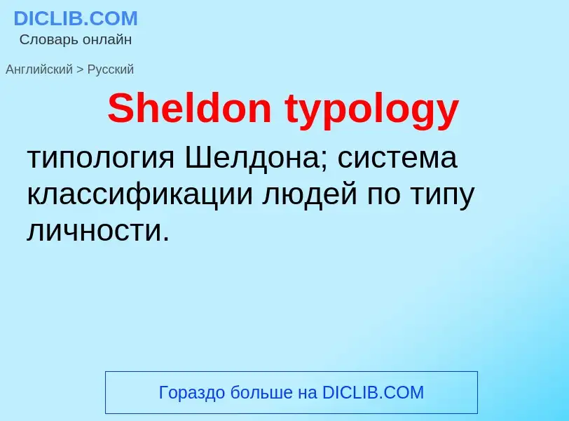 ¿Cómo se dice Sheldon typology en Ruso? Traducción de &#39Sheldon typology&#39 al Ruso