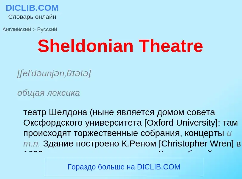 ¿Cómo se dice Sheldonian Theatre en Ruso? Traducción de &#39Sheldonian Theatre&#39 al Ruso