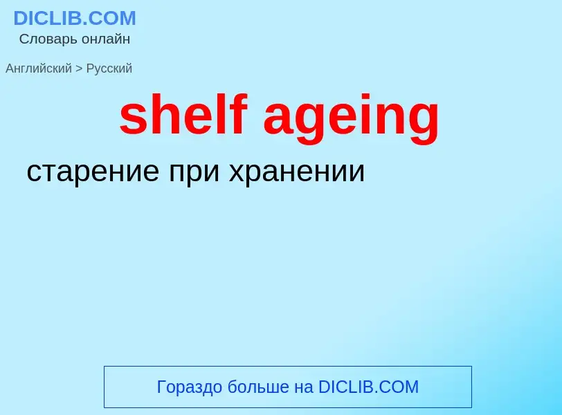 Как переводится shelf ageing на Русский язык