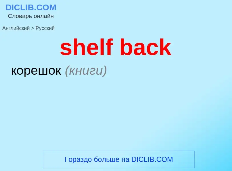 Как переводится shelf back на Русский язык