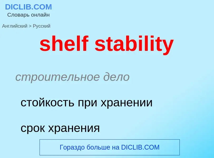 Как переводится shelf stability на Русский язык