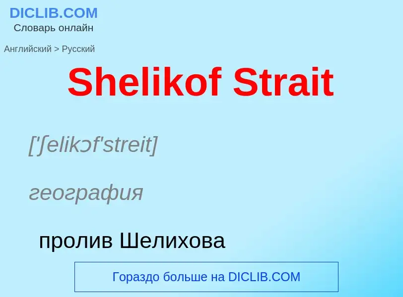 ¿Cómo se dice Shelikof Strait en Ruso? Traducción de &#39Shelikof Strait&#39 al Ruso