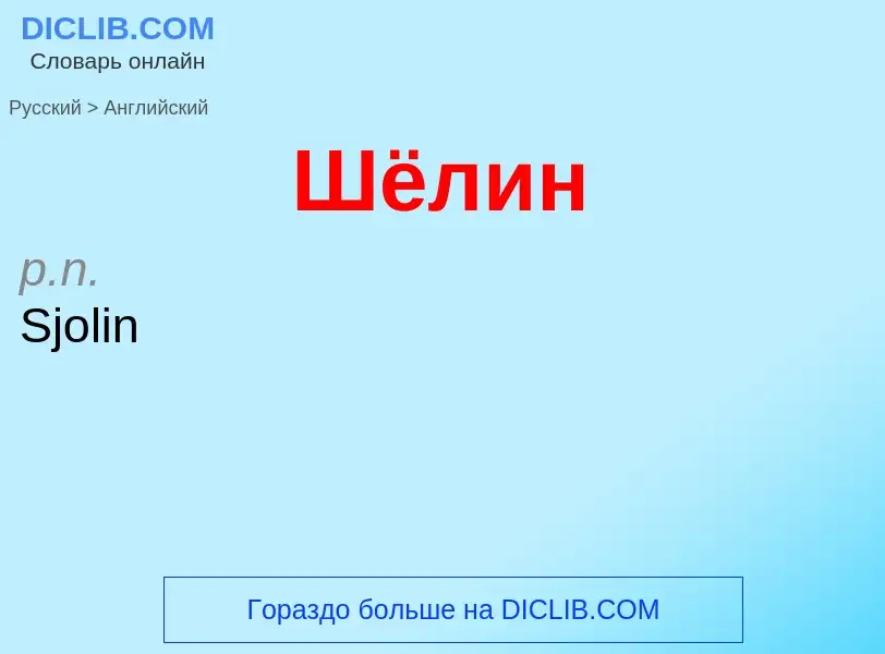 Μετάφραση του &#39Шёлин&#39 σε Αγγλικά