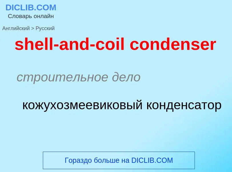 ¿Cómo se dice shell-and-coil condenser en Ruso? Traducción de &#39shell-and-coil condenser&#39 al Ru