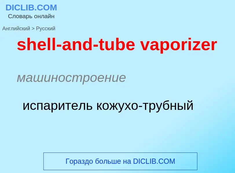 ¿Cómo se dice shell-and-tube vaporizer en Ruso? Traducción de &#39shell-and-tube vaporizer&#39 al Ru