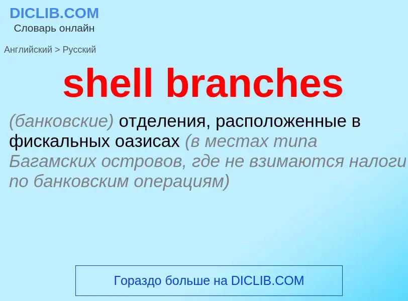 Как переводится shell branches на Русский язык