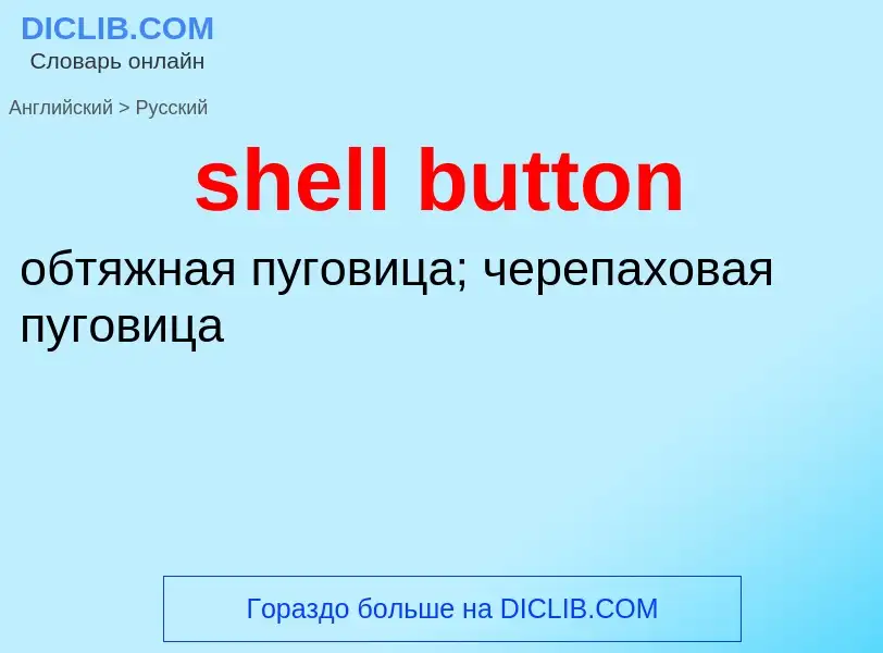 Как переводится shell button на Русский язык