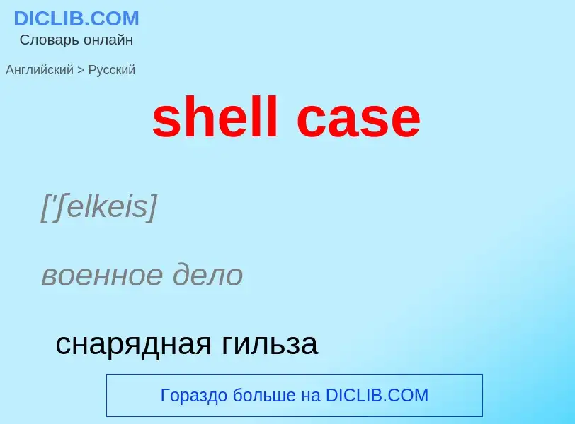 ¿Cómo se dice shell case en Ruso? Traducción de &#39shell case&#39 al Ruso