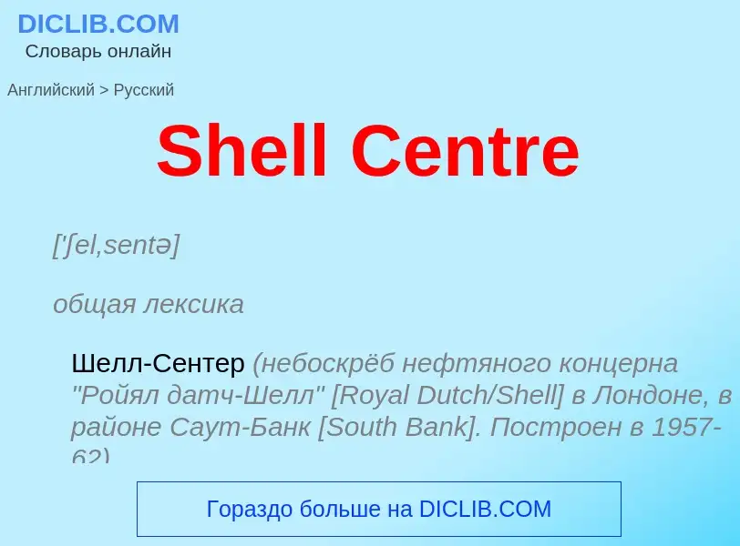 ¿Cómo se dice Shell Centre en Ruso? Traducción de &#39Shell Centre&#39 al Ruso