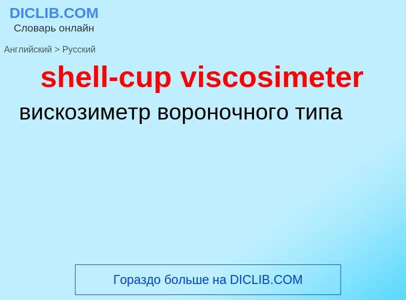 Как переводится shell-cup viscosimeter на Русский язык