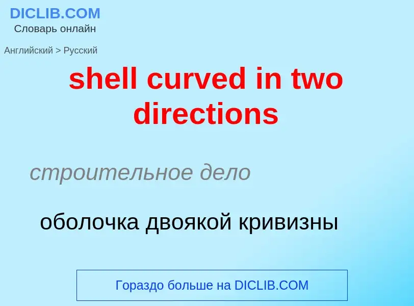 Как переводится shell curved in two directions на Русский язык