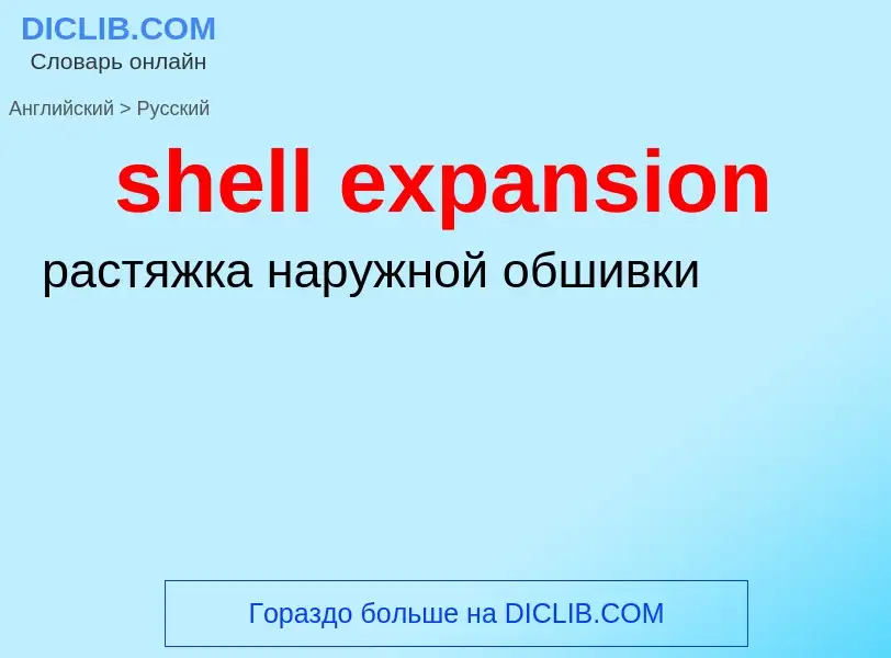 ¿Cómo se dice shell expansion en Ruso? Traducción de &#39shell expansion&#39 al Ruso