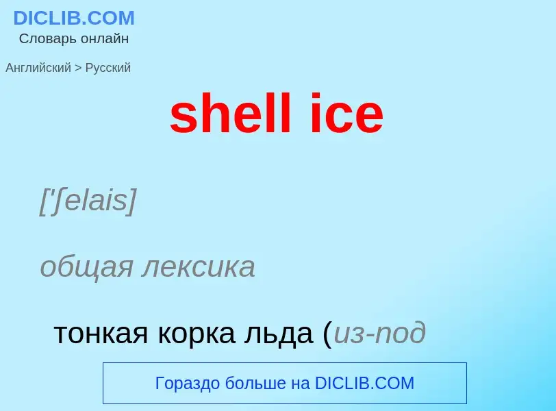 Vertaling van &#39shell ice&#39 naar Russisch