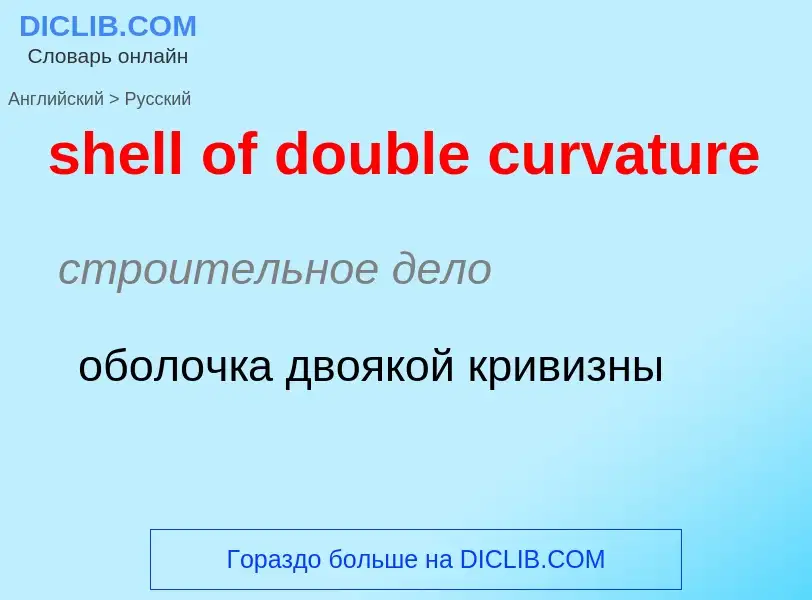 Как переводится shell of double curvature на Русский язык