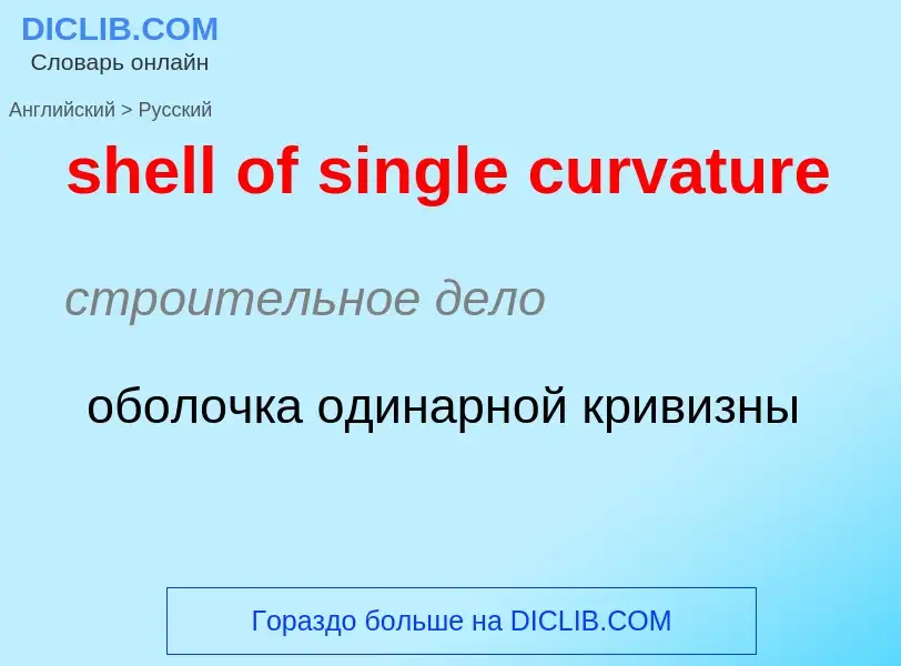 What is the Russian for shell of single curvature? Translation of &#39shell of single curvature&#39 