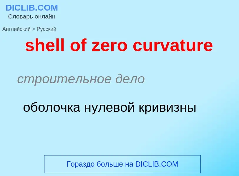 Как переводится shell of zero curvature на Русский язык