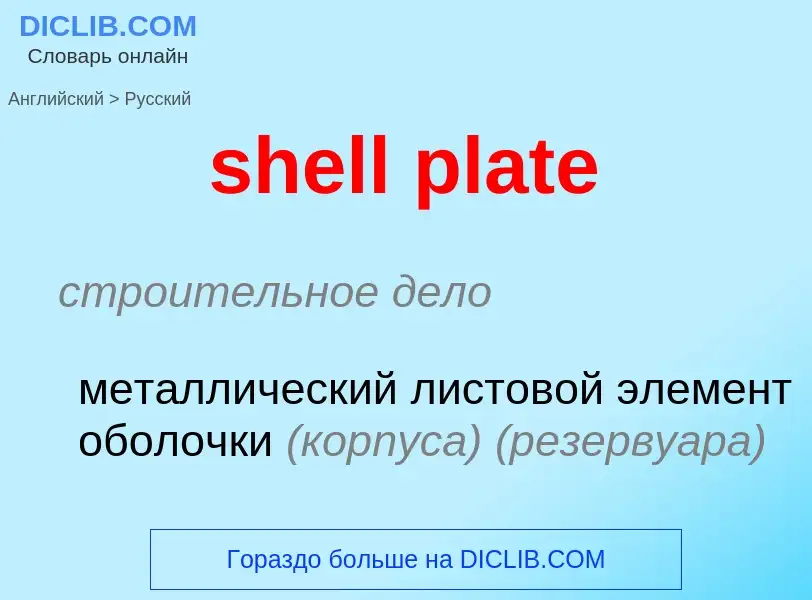 ¿Cómo se dice shell plate en Ruso? Traducción de &#39shell plate&#39 al Ruso