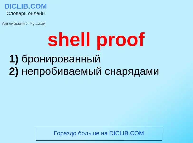 ¿Cómo se dice shell proof en Ruso? Traducción de &#39shell proof&#39 al Ruso