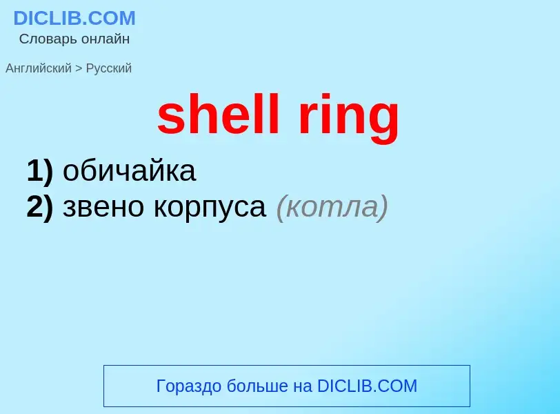 ¿Cómo se dice shell ring en Ruso? Traducción de &#39shell ring&#39 al Ruso