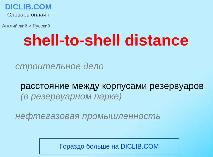 Как переводится shell-to-shell distance на Русский язык