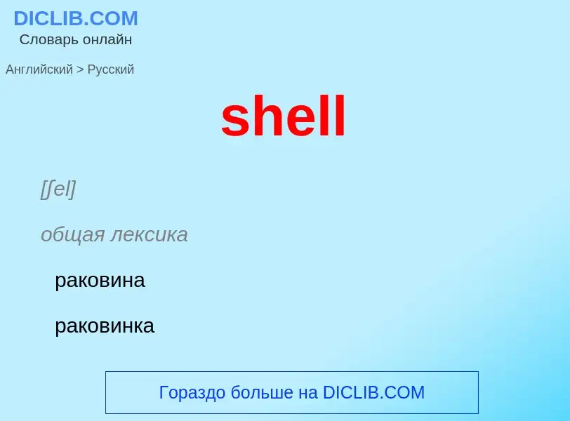 ¿Cómo se dice shell en Ruso? Traducción de &#39shell&#39 al Ruso