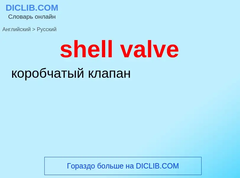 Как переводится shell valve на Русский язык