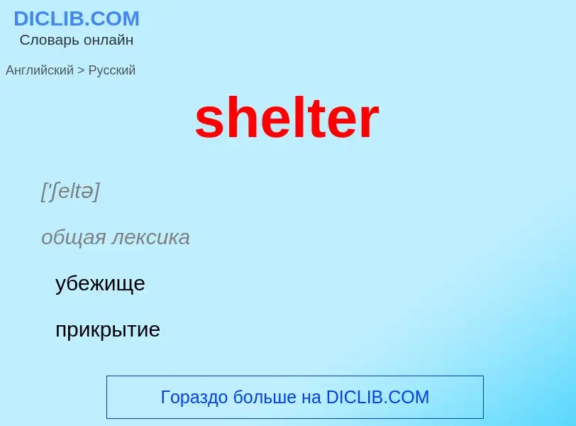 ¿Cómo se dice shelter en Ruso? Traducción de &#39shelter&#39 al Ruso