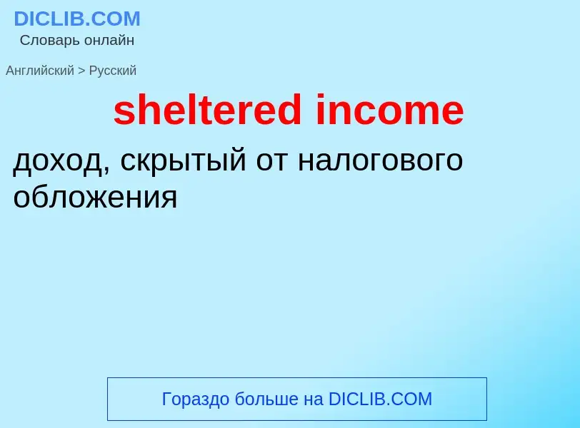 Как переводится sheltered income на Русский язык