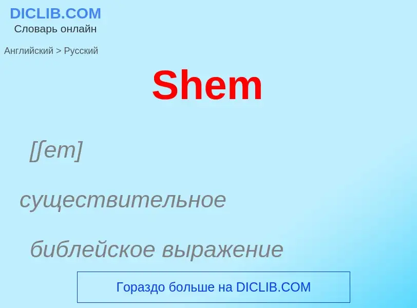 ¿Cómo se dice Shem en Ruso? Traducción de &#39Shem&#39 al Ruso