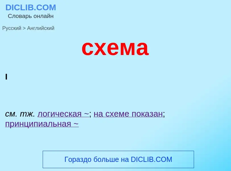 ¿Cómo se dice схема en Inglés? Traducción de &#39схема&#39 al Inglés