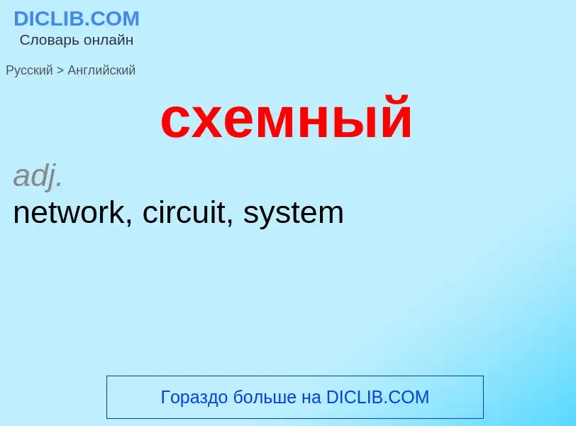 Como se diz схемный em Inglês? Tradução de &#39схемный&#39 em Inglês