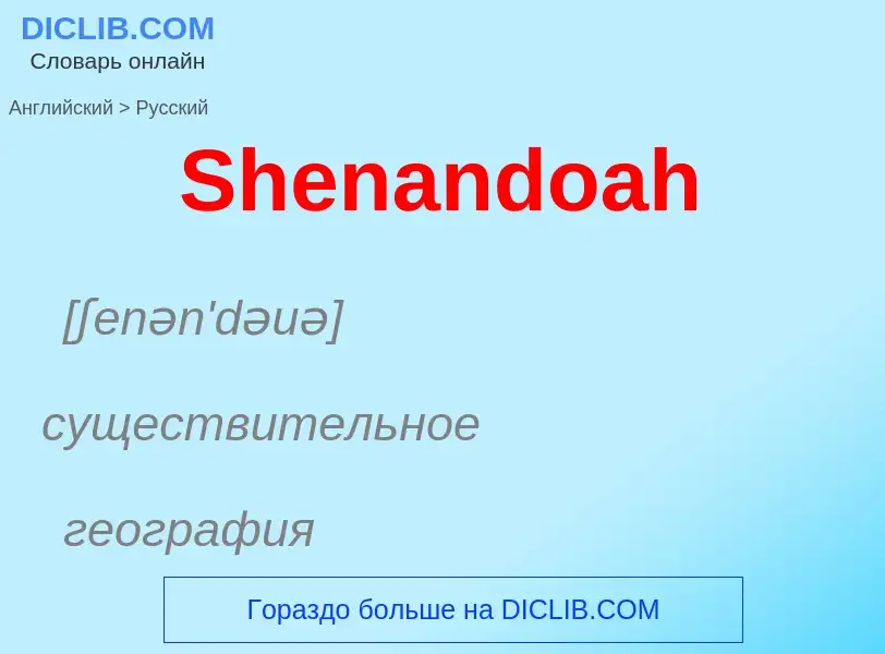 ¿Cómo se dice Shenandoah en Ruso? Traducción de &#39Shenandoah&#39 al Ruso