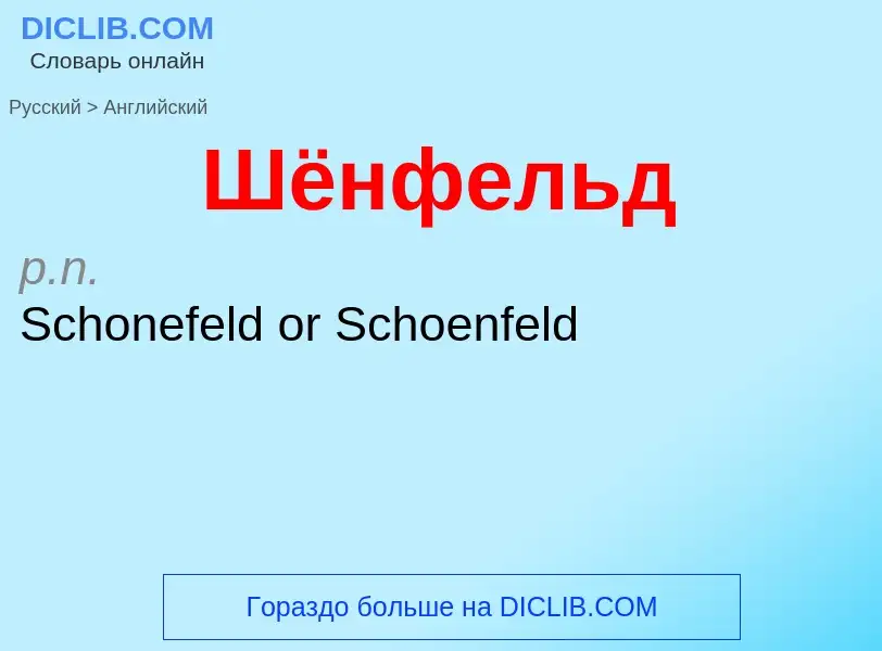 Μετάφραση του &#39Шёнфельд&#39 σε Αγγλικά