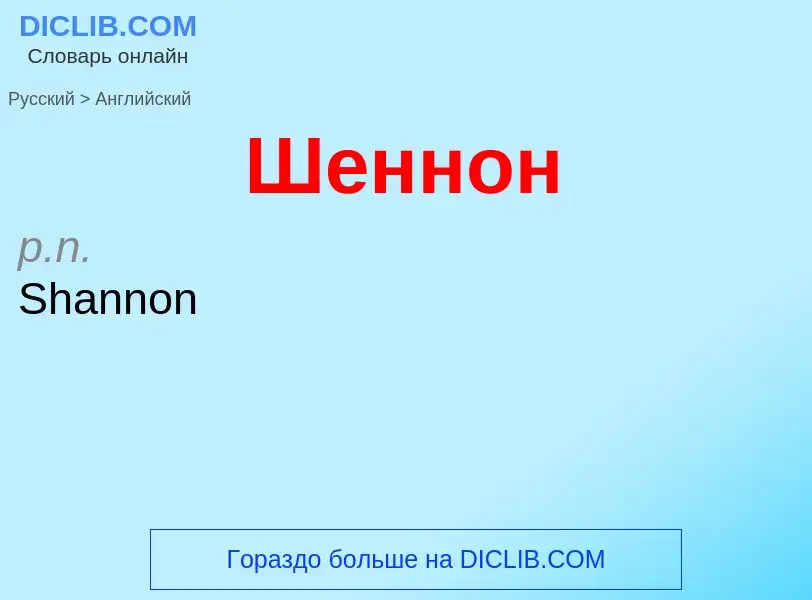 Μετάφραση του &#39Шеннон&#39 σε Αγγλικά