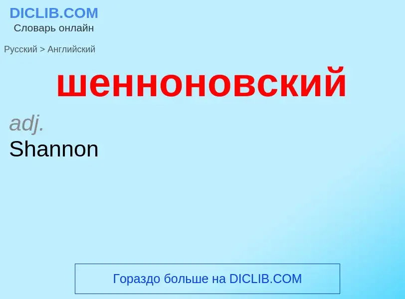 What is the English for шенноновский? Translation of &#39шенноновский&#39 to English