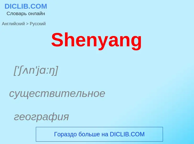 ¿Cómo se dice Shenyang en Ruso? Traducción de &#39Shenyang&#39 al Ruso