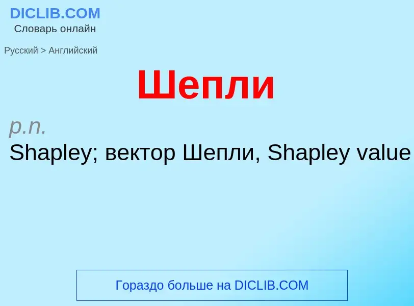 Μετάφραση του &#39Шепли&#39 σε Αγγλικά