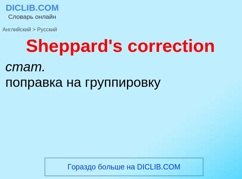 Как переводится Sheppard's correction на Русский язык