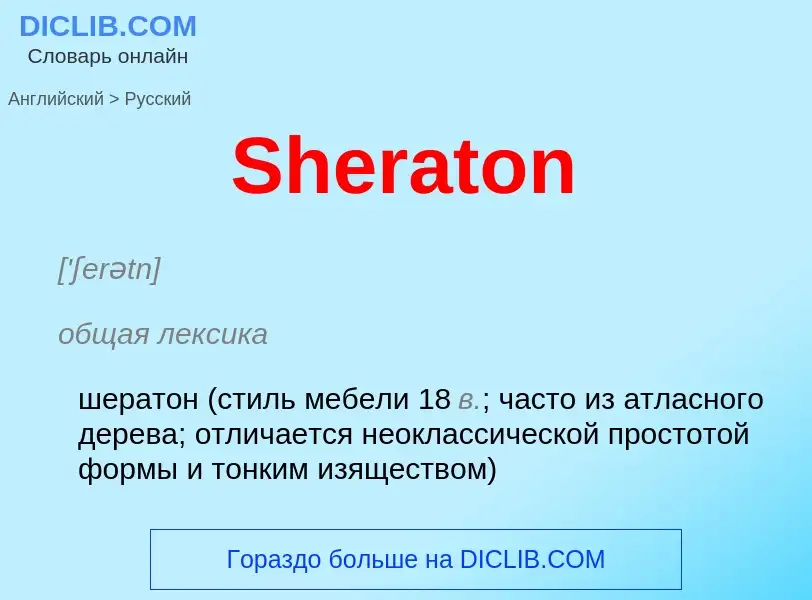 ¿Cómo se dice Sheraton en Ruso? Traducción de &#39Sheraton&#39 al Ruso