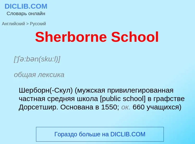 ¿Cómo se dice Sherborne School en Ruso? Traducción de &#39Sherborne School&#39 al Ruso